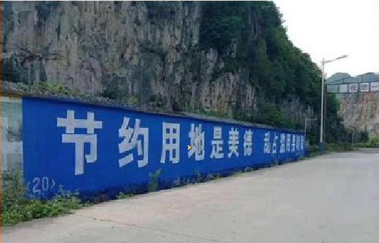 淅川墙体广告制作中那些醒目的标语。