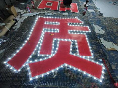 淅川挂网发光字的制作流程。