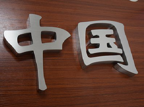 淅川拉丝不锈钢字的特点。